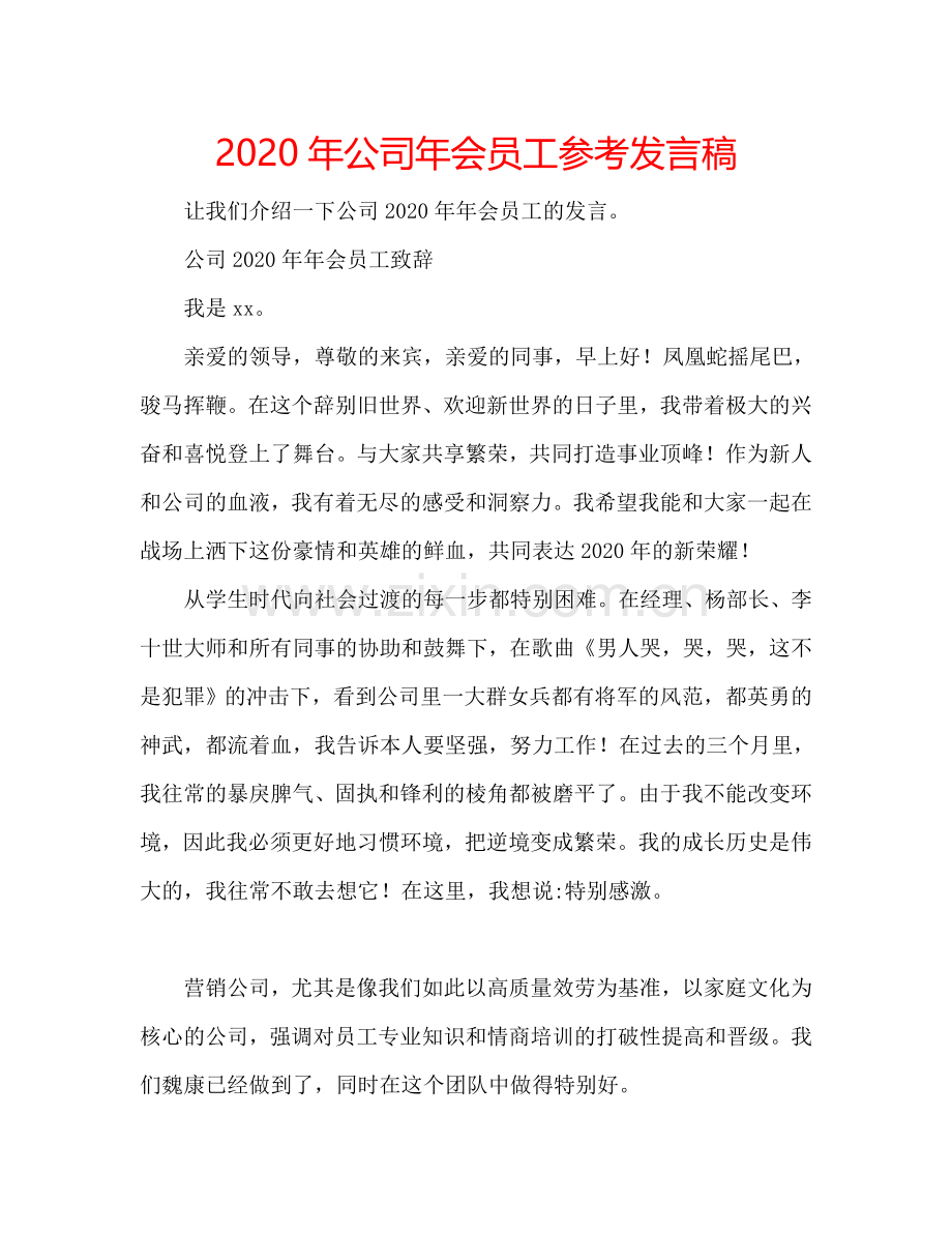 2020年公司年会员工参考发言稿.doc_第1页