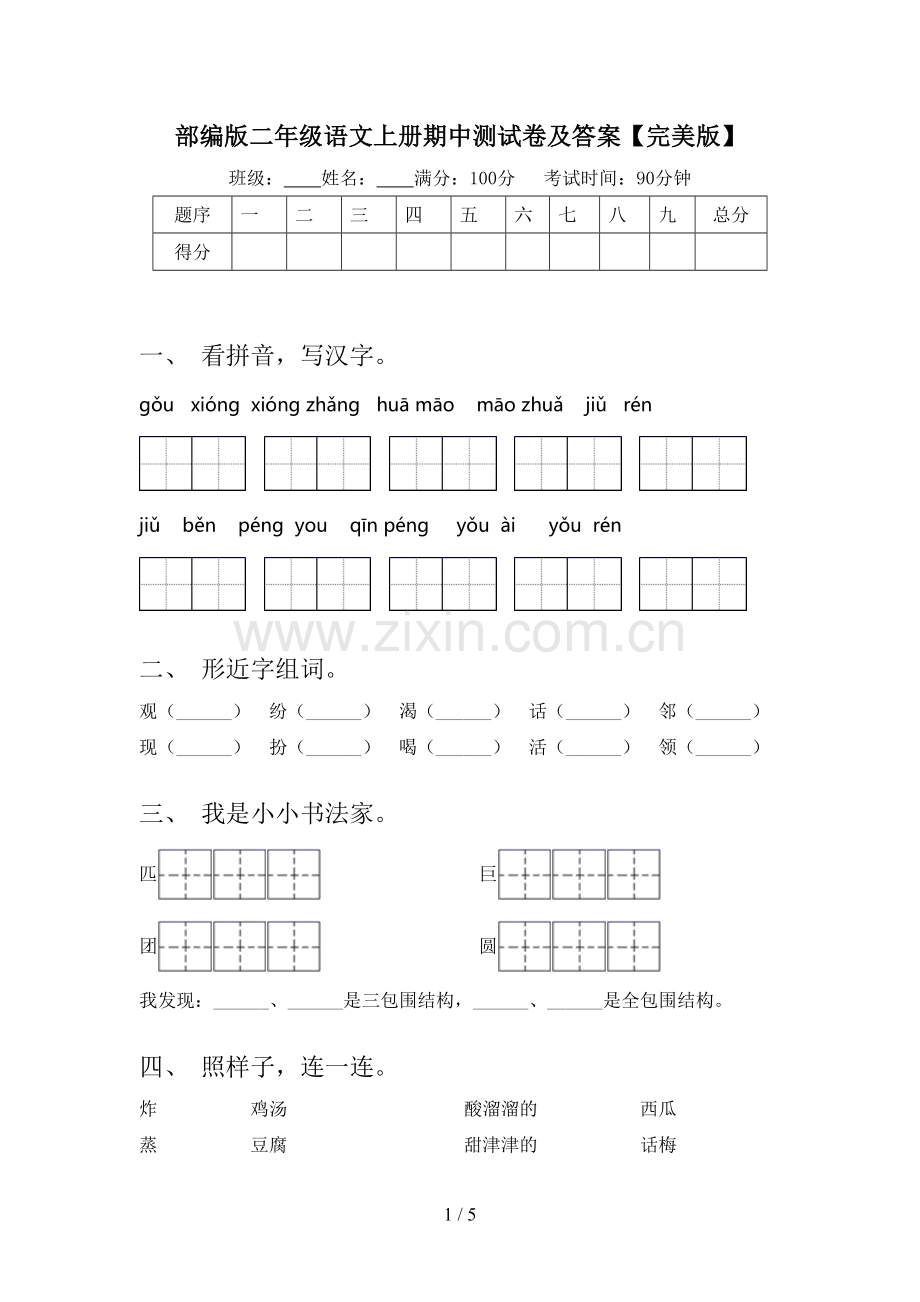 部编版二年级语文上册期中测试卷及答案.doc_第1页