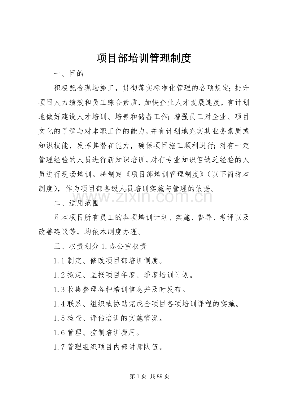 项目部培训管理规章制度 .docx_第1页