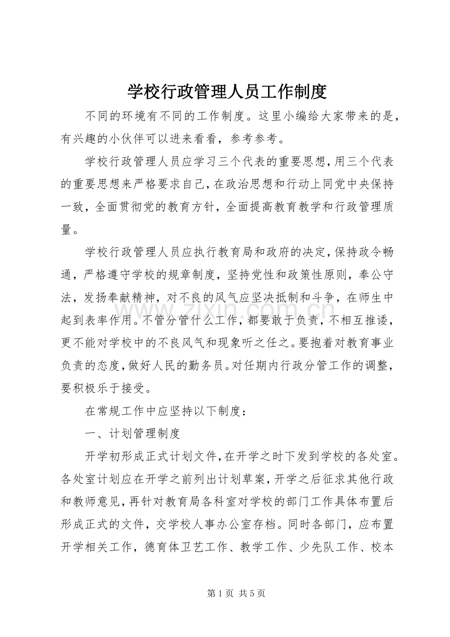 学校行政管理人员工作规章制度.docx_第1页