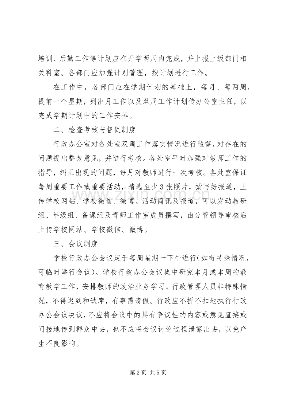 学校行政管理人员工作规章制度.docx_第2页