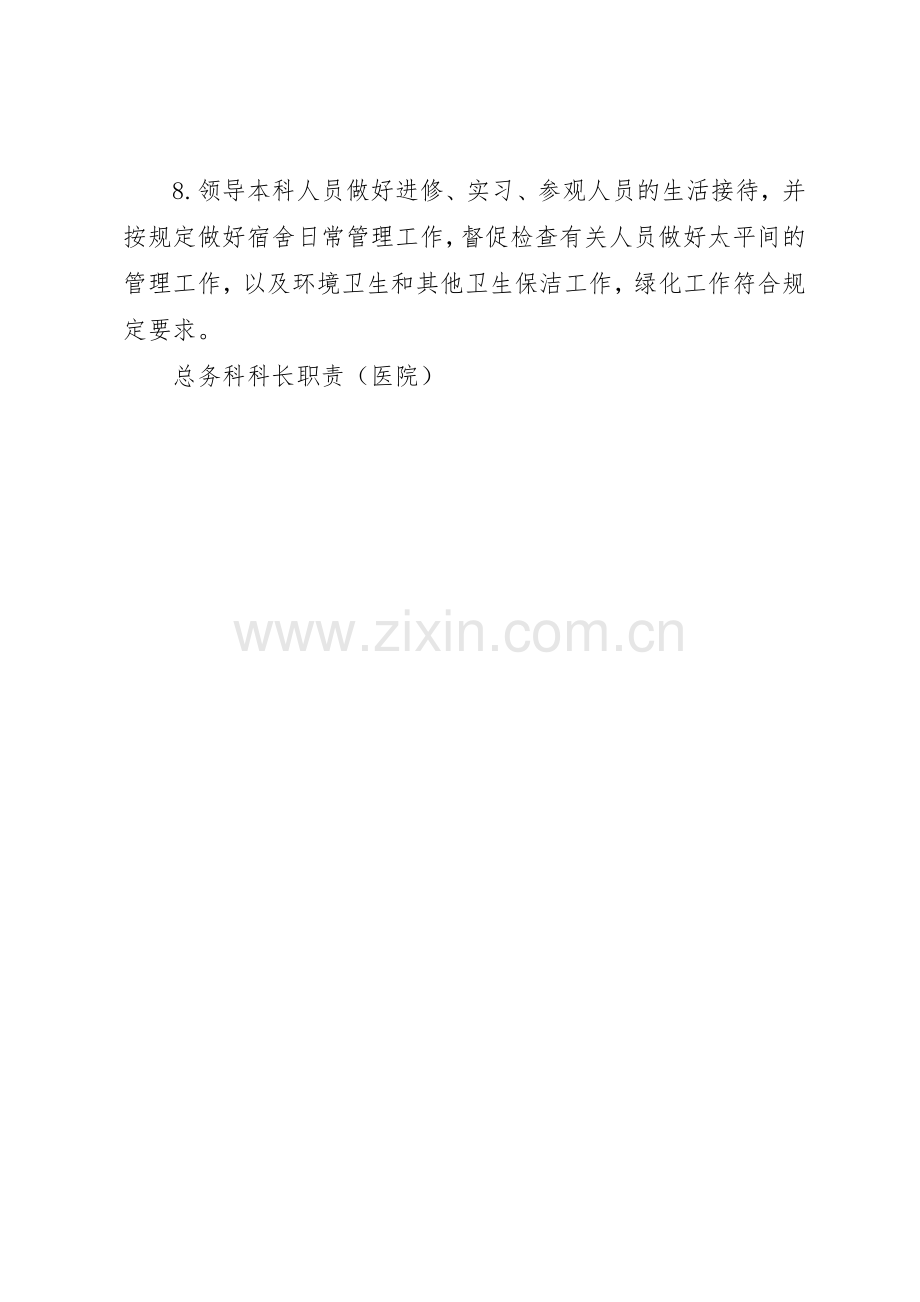 总务科科长职责要求医院.docx_第2页