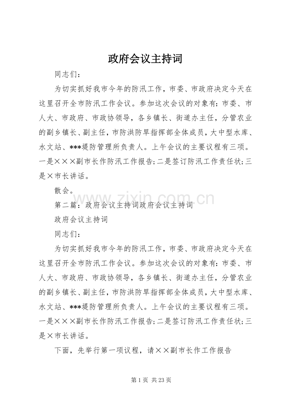 政府会议主持词稿.docx_第1页