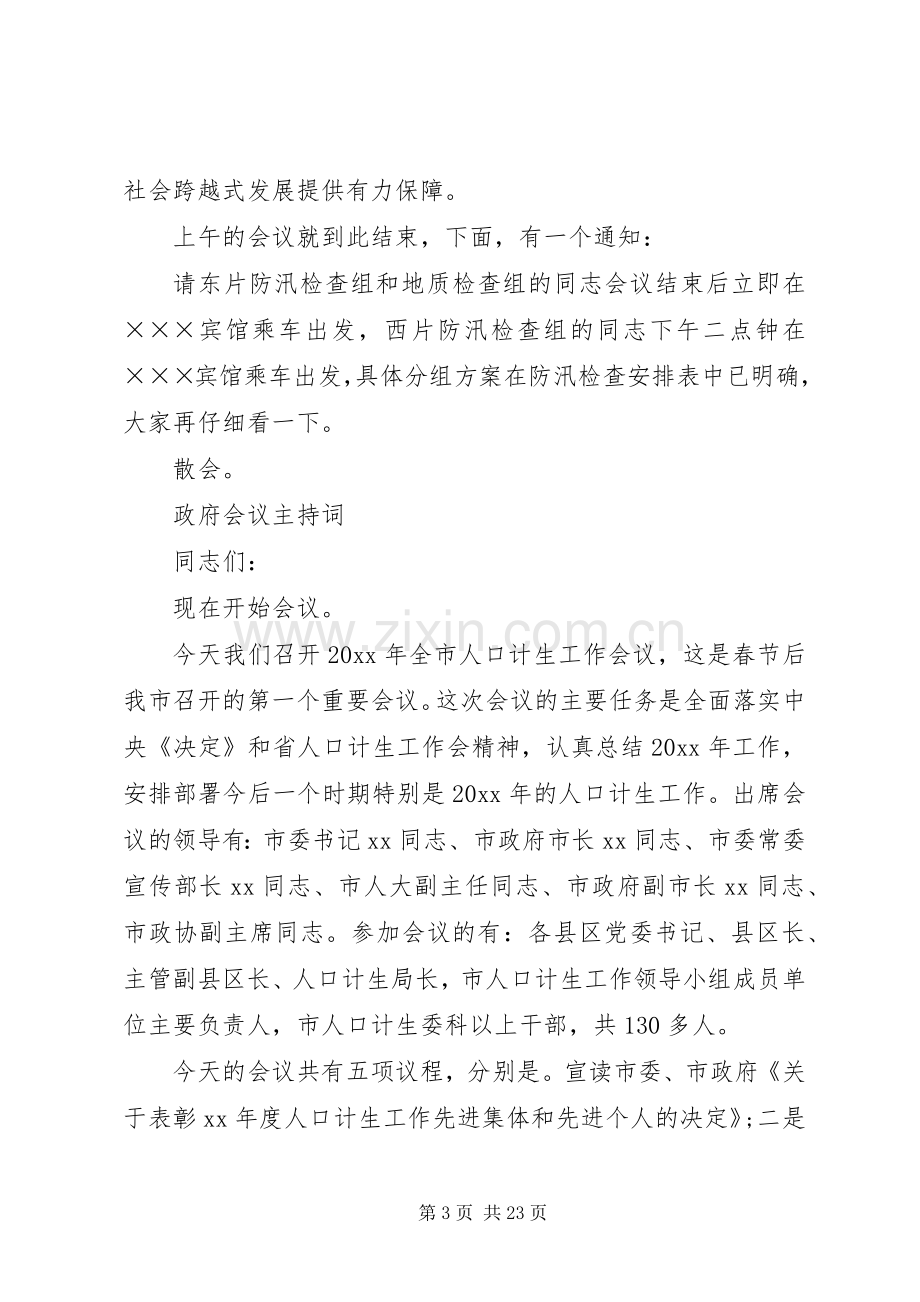 政府会议主持词稿.docx_第3页