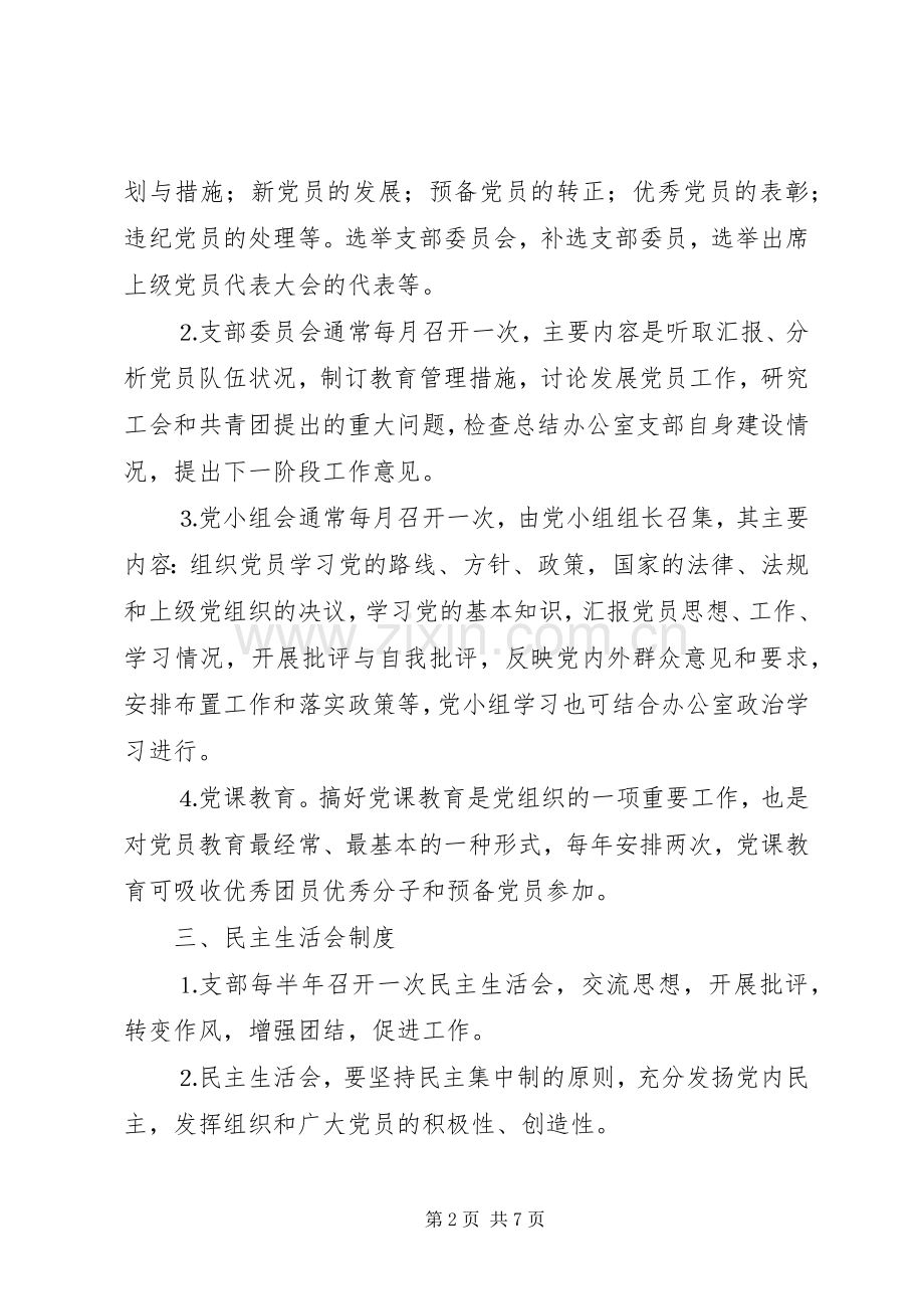 党支部规章规章制度 .docx_第2页