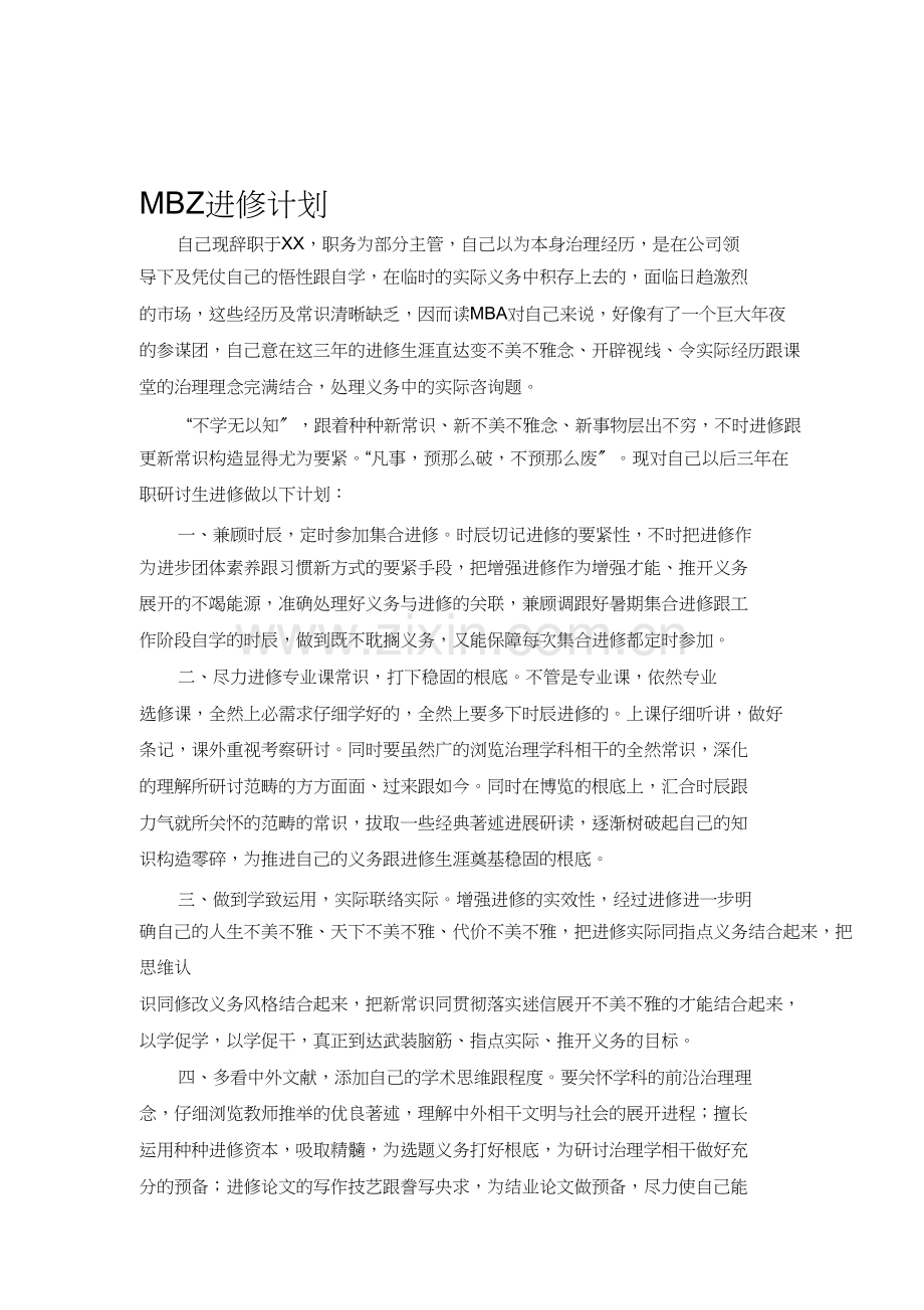 在职研究生学习计划.docx_第1页