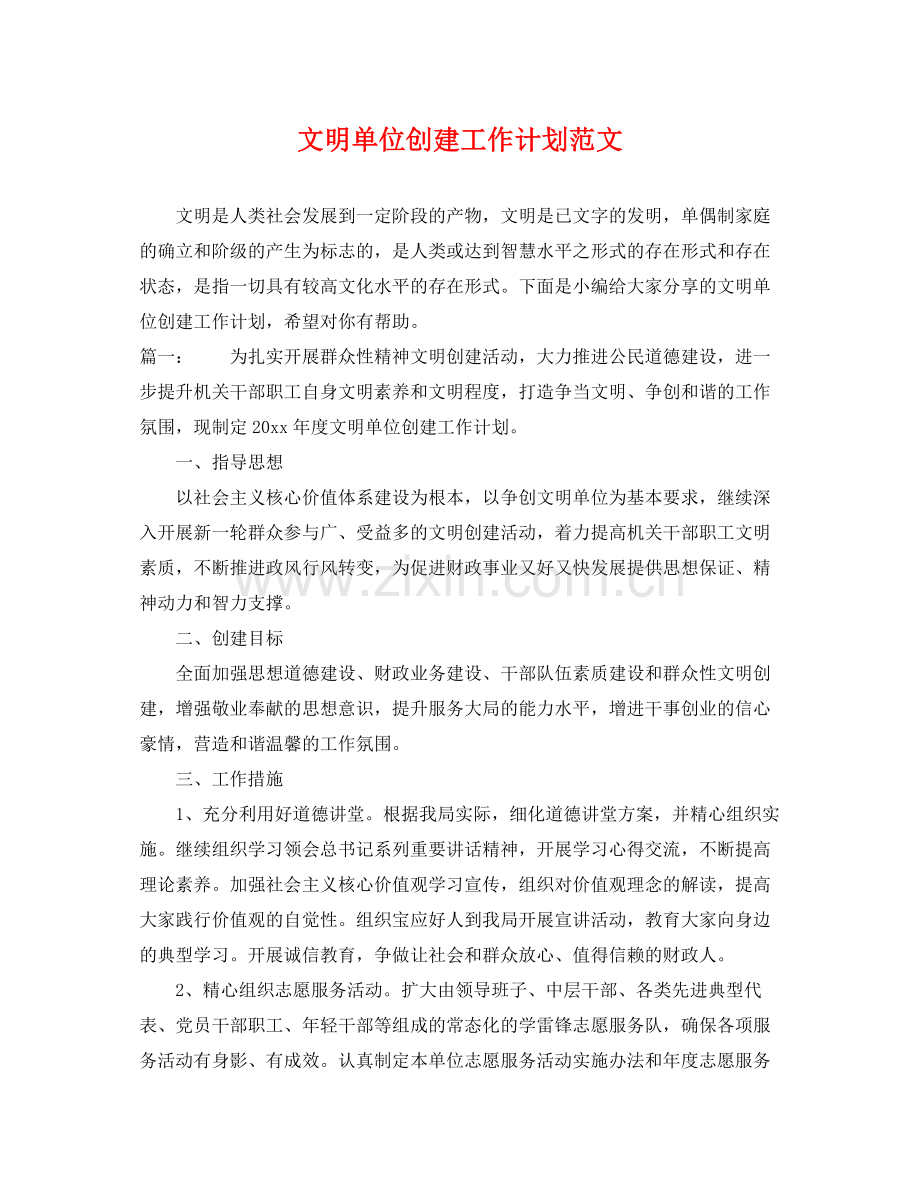 文明单位创建工作计划范文 .docx_第1页