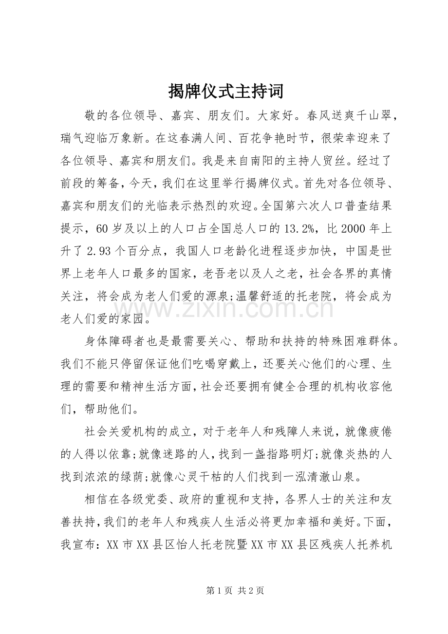 揭牌仪式主持稿(5).docx_第1页