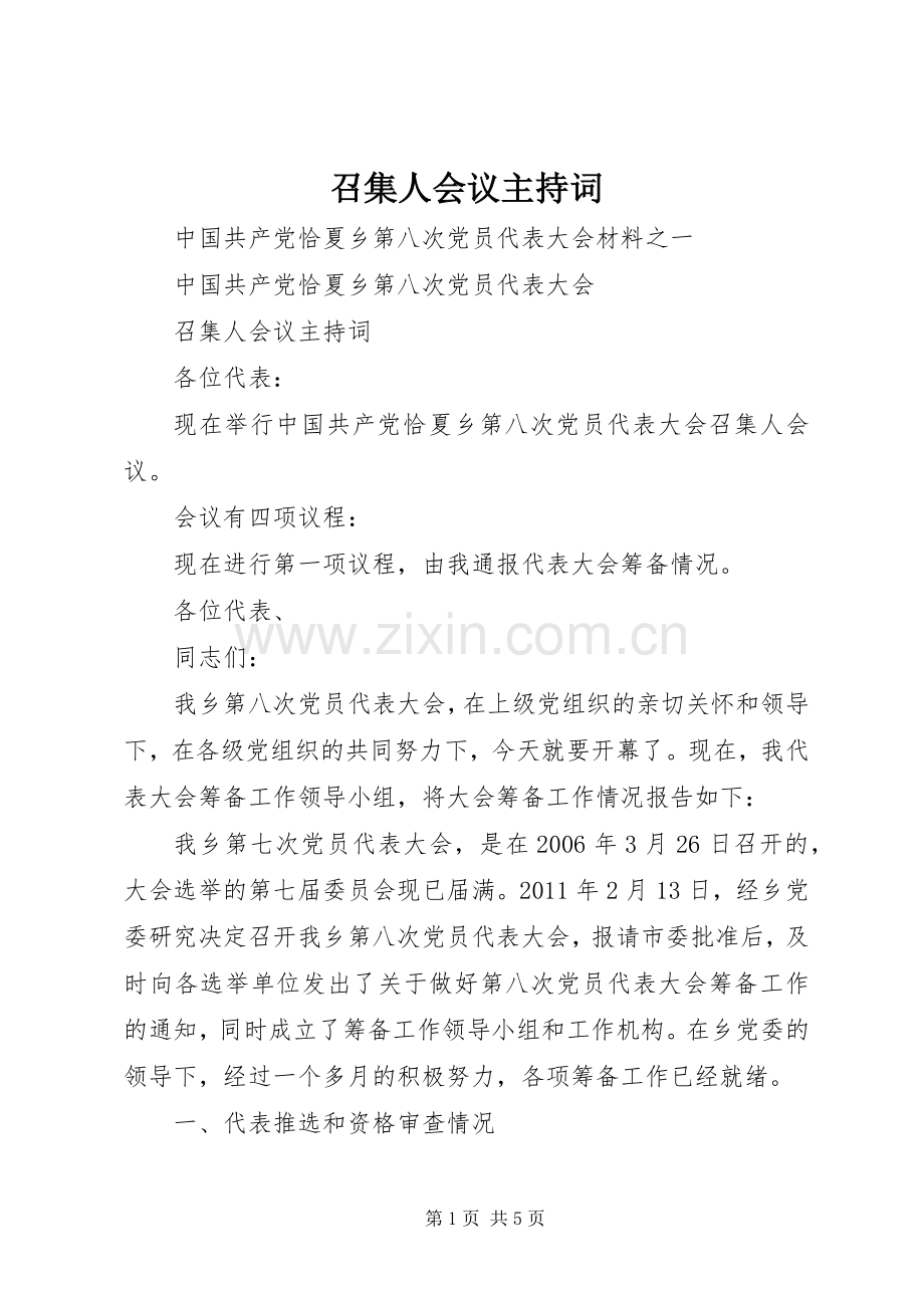 召集人会议主持稿.docx_第1页