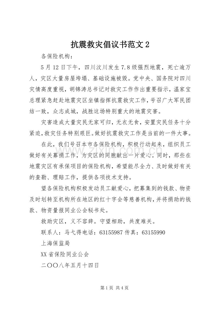 抗震救灾倡议书2.docx_第1页