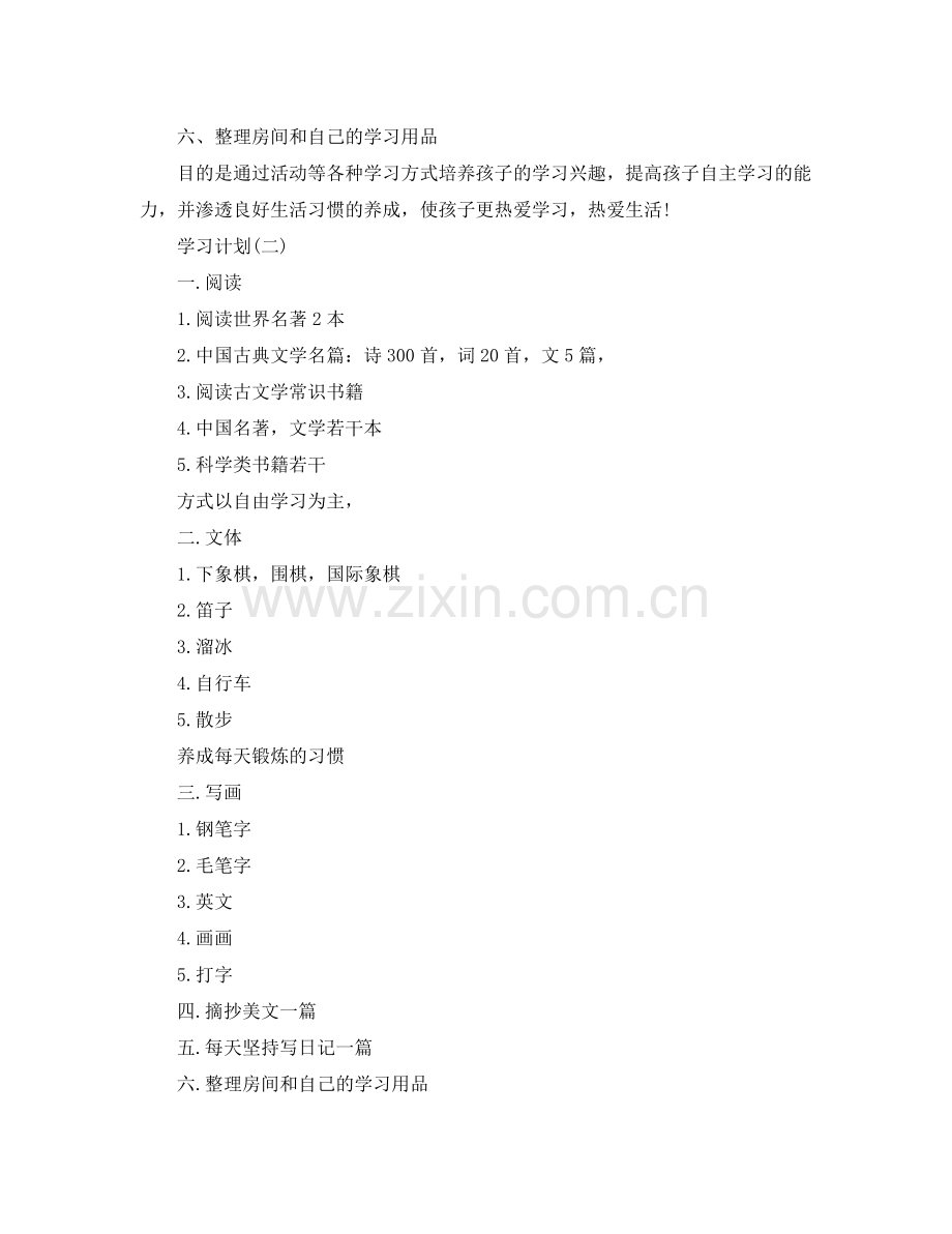 初生的暑假学习计划5篇 .docx_第2页