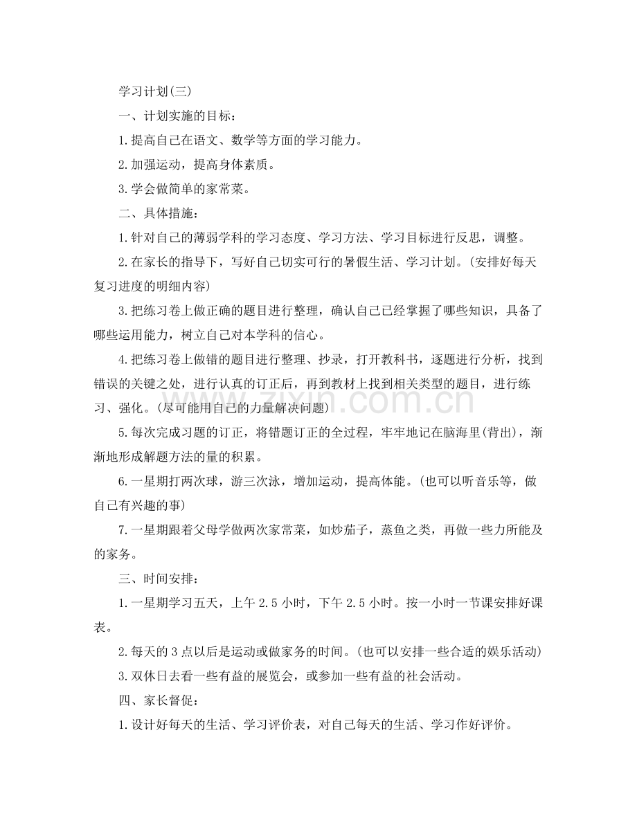 初生的暑假学习计划5篇 .docx_第3页