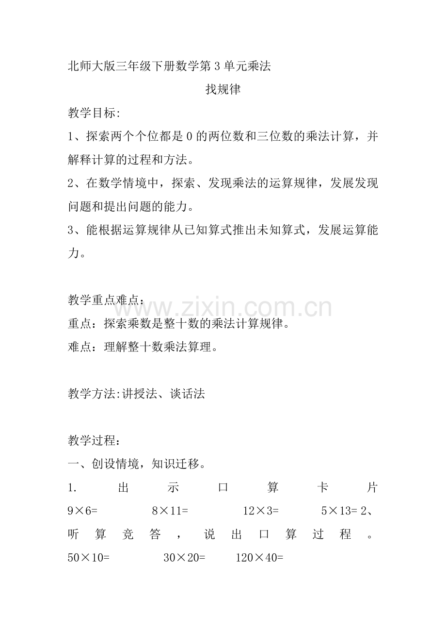 小学数学北师大2011课标版三年级北师大版三年级下册乘法找规律.doc_第1页