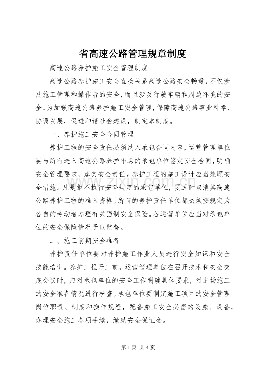 省高速公路管理规章规章制度 (2).docx_第1页