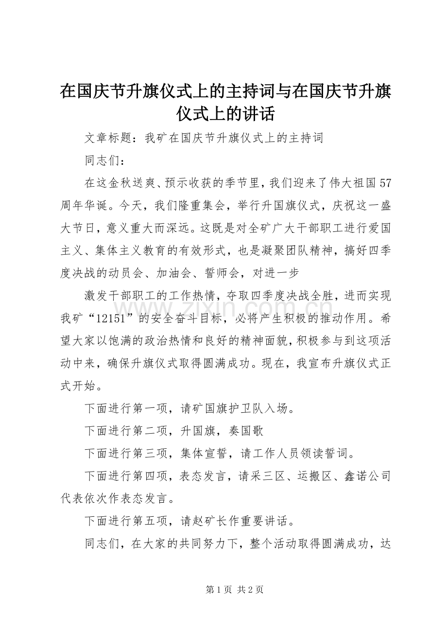 在国庆节升旗仪式上的主持稿与在国庆节升旗仪式上的讲话(5).docx_第1页