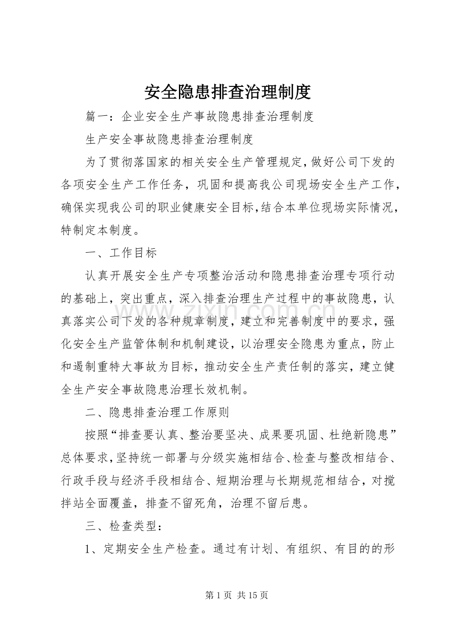 安全隐患排查治理规章制度 (2).docx_第1页