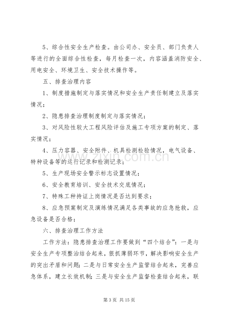 安全隐患排查治理规章制度 (2).docx_第3页