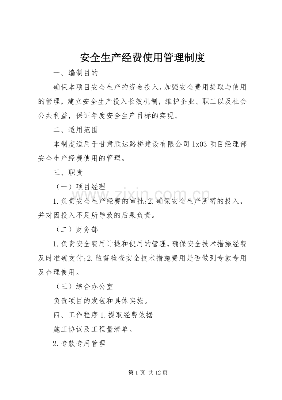 安全生产经费使用管理规章制度.docx_第1页