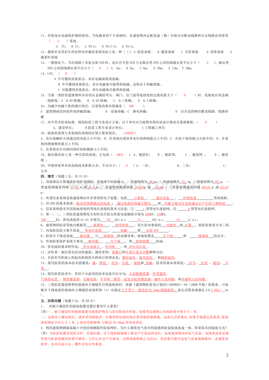 防雷考试试题.doc_第2页