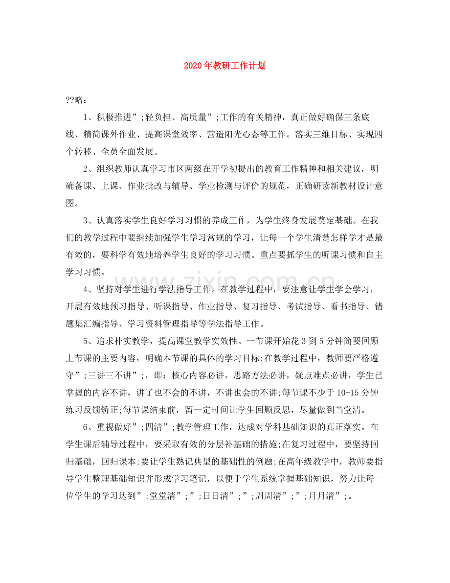 2020年教研工作计划 .docx_第1页