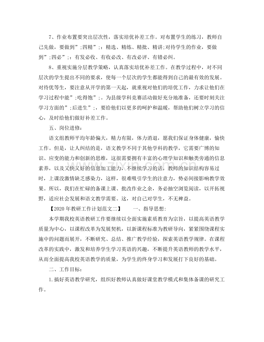 2020年教研工作计划 .docx_第2页