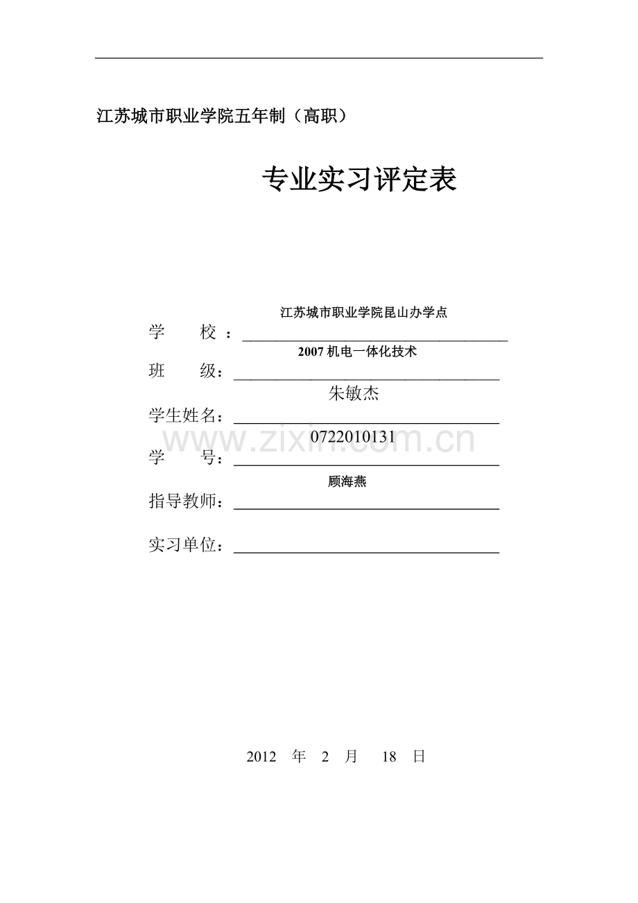 专业实习评定表1.doc_第1页