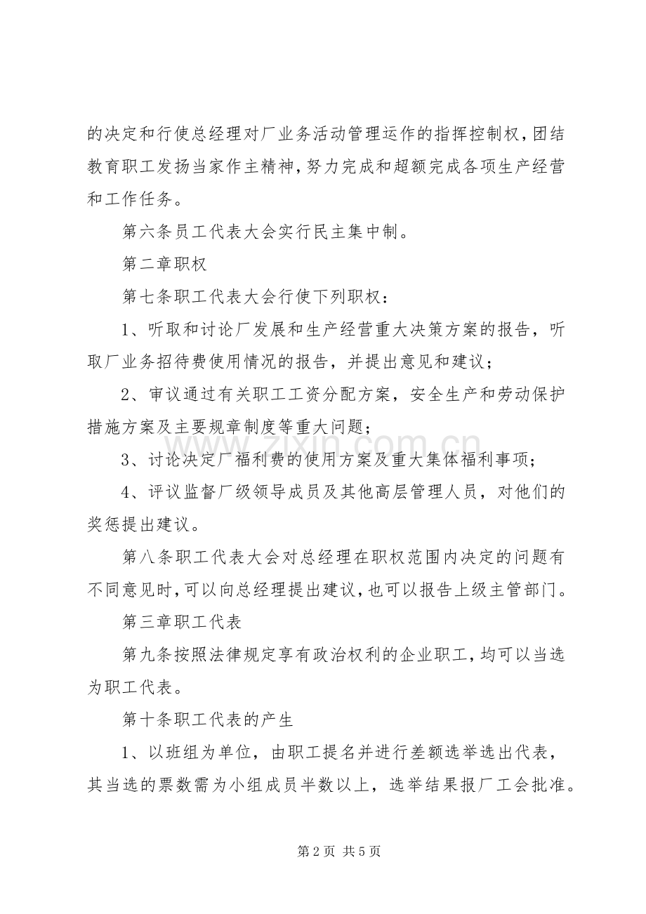 职代会规章制度细则职代会规章制度细则一个企业职代会的规章制度细则建设.docx_第2页