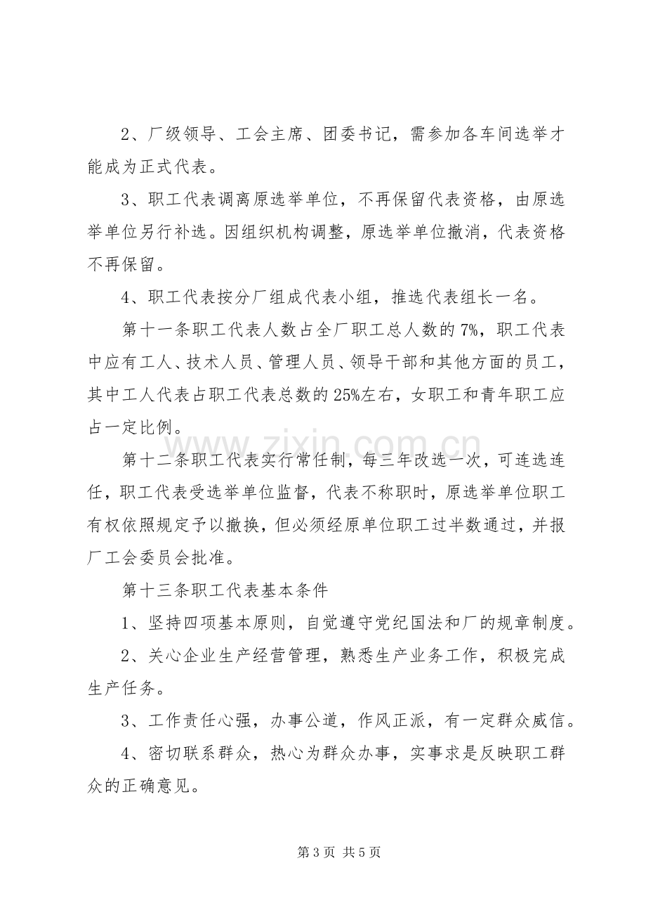 职代会规章制度细则职代会规章制度细则一个企业职代会的规章制度细则建设.docx_第3页