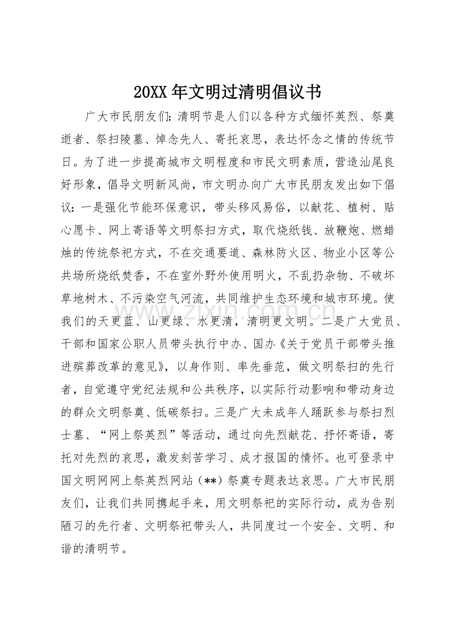 20XX年文明过清明倡议书范文大全_1.docx_第1页