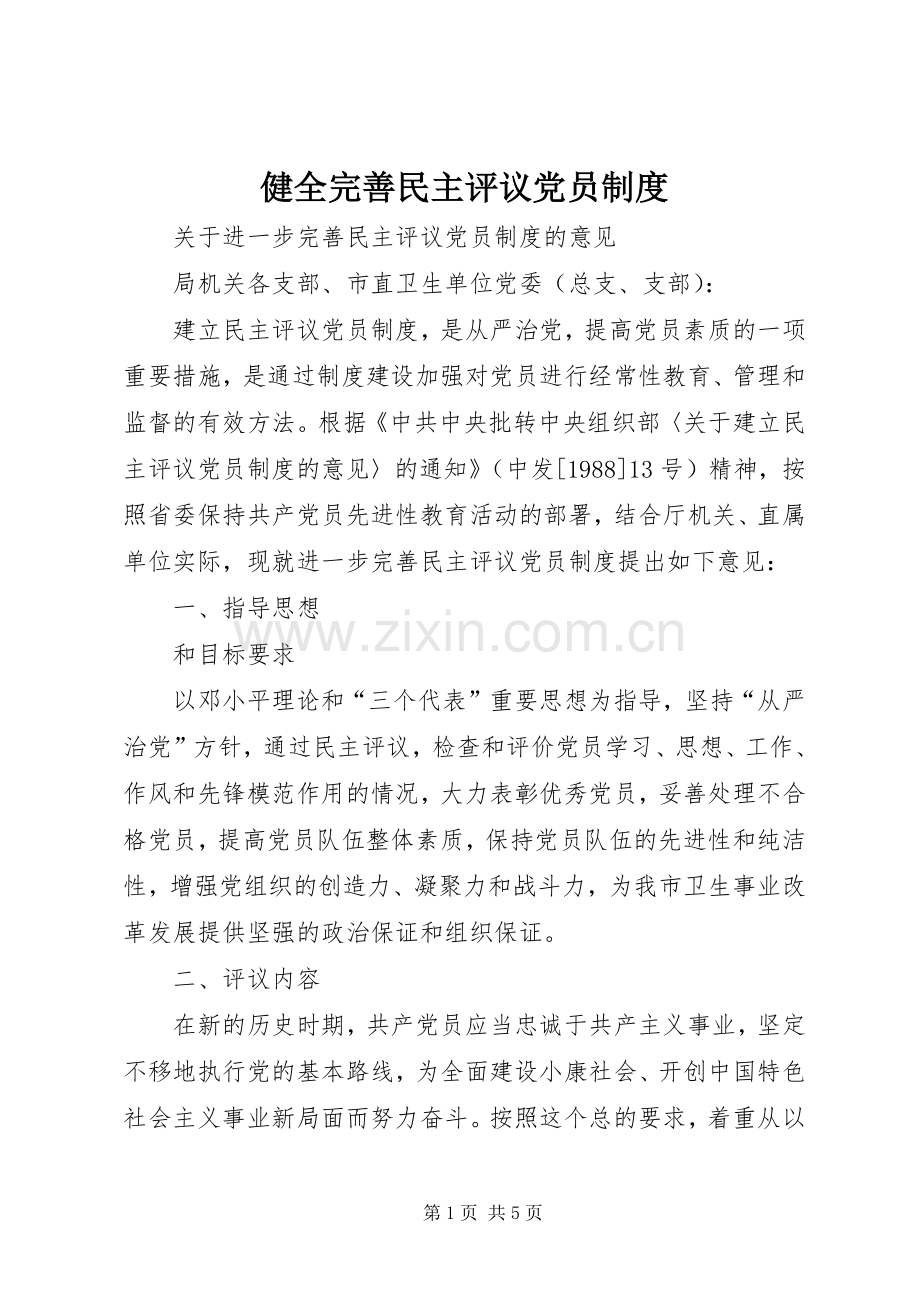 健全完善民主评议党员规章制度 .docx_第1页