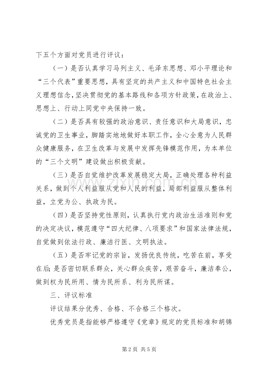 健全完善民主评议党员规章制度 .docx_第2页