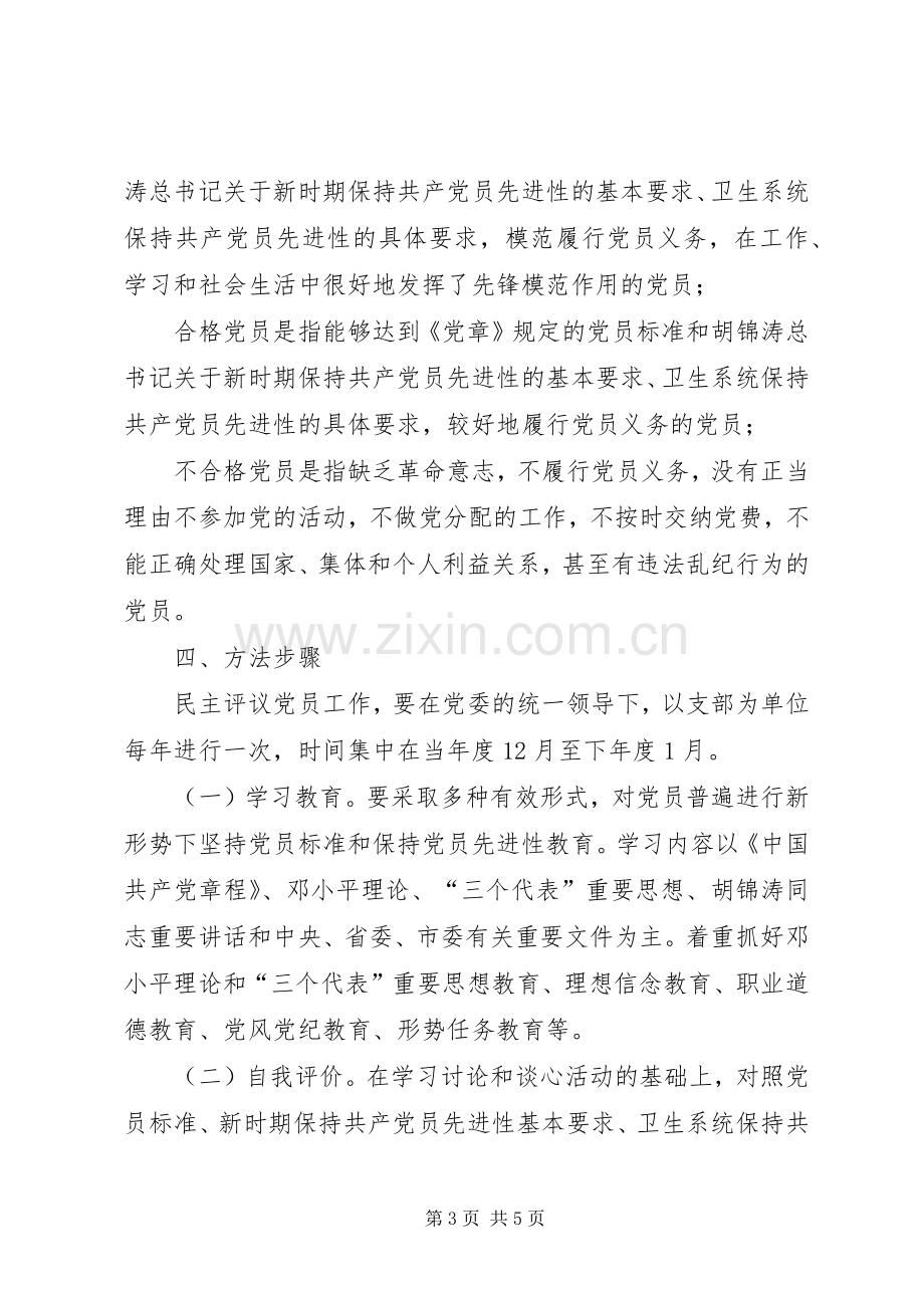 健全完善民主评议党员规章制度 .docx_第3页