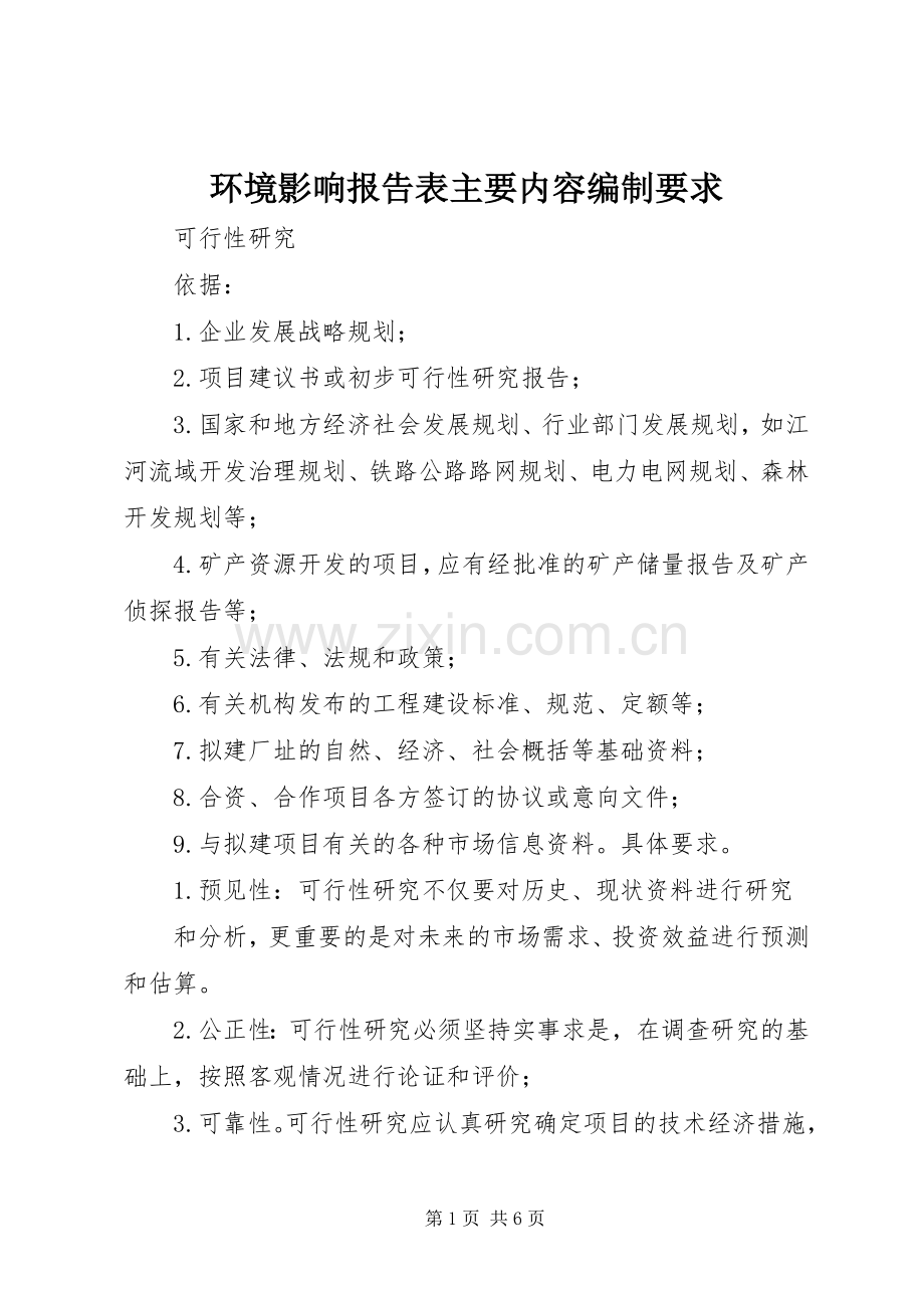 环境影响报告表主要内容编制要求 .docx_第1页