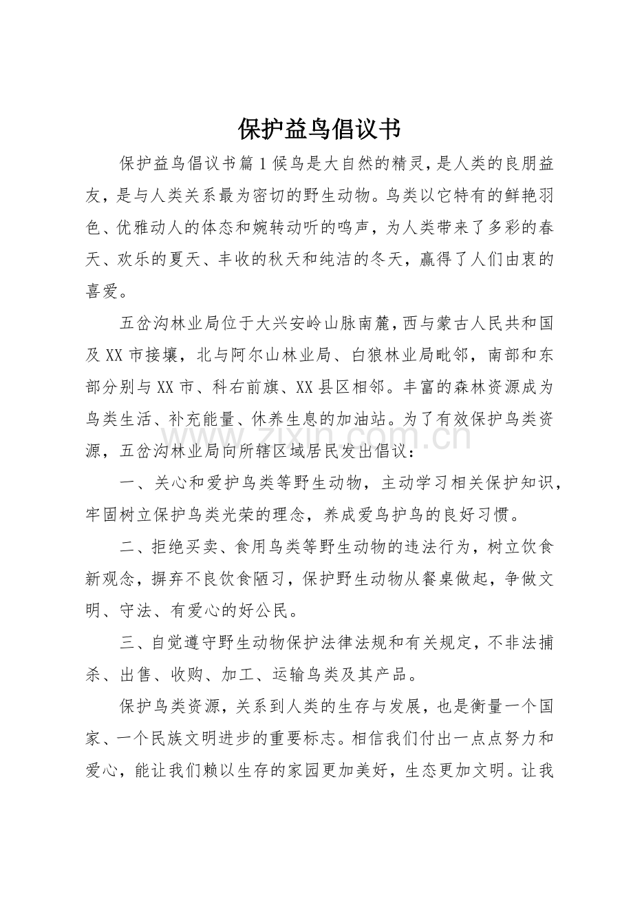 保护益鸟倡议书范文.docx_第1页