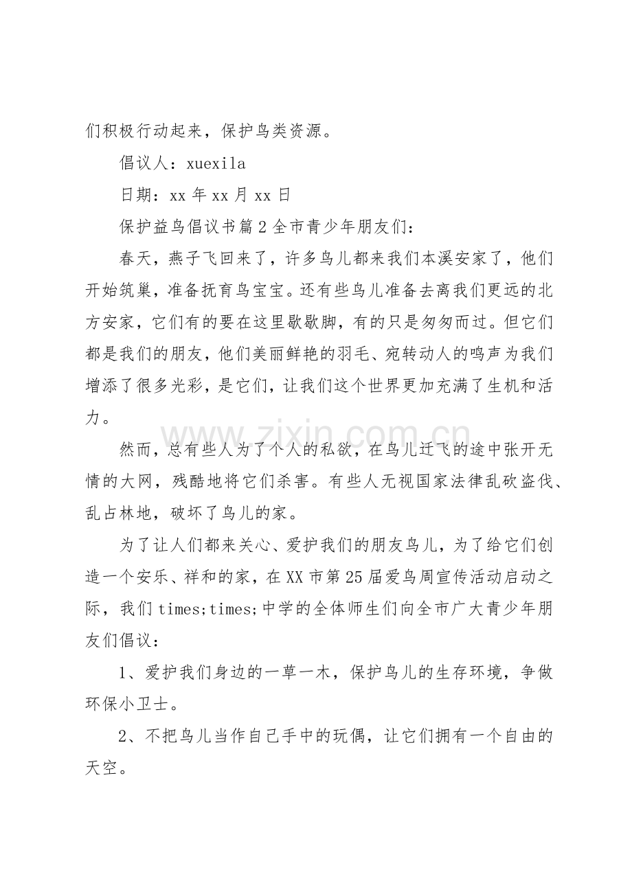 保护益鸟倡议书范文.docx_第2页