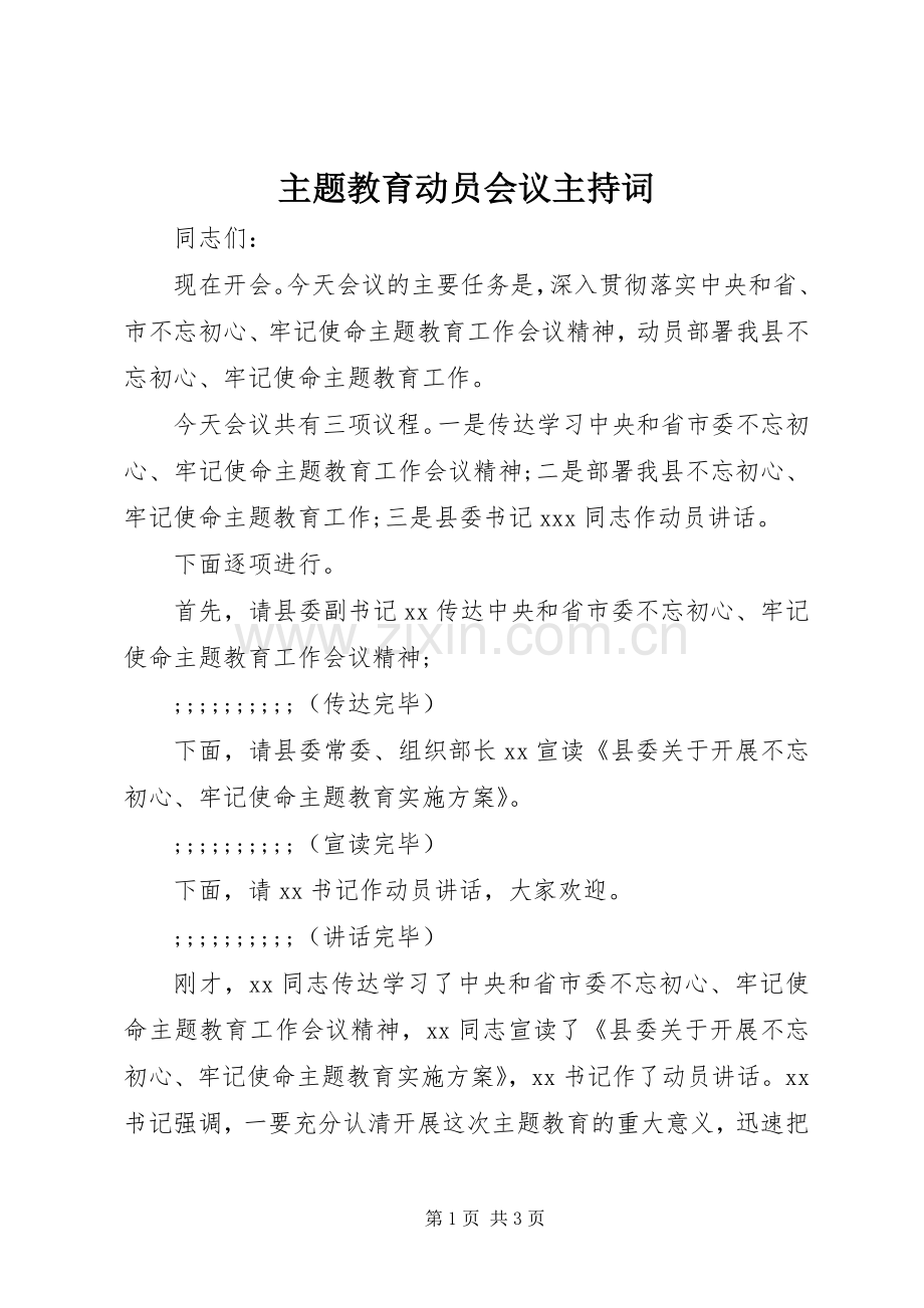 主题教育动员会议主持稿.docx_第1页