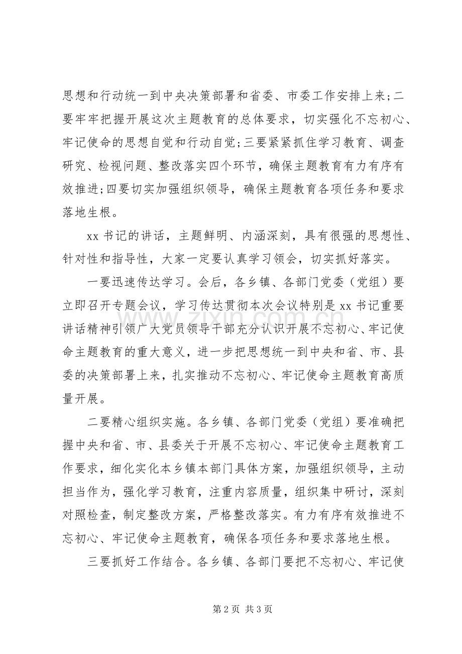 主题教育动员会议主持稿.docx_第2页