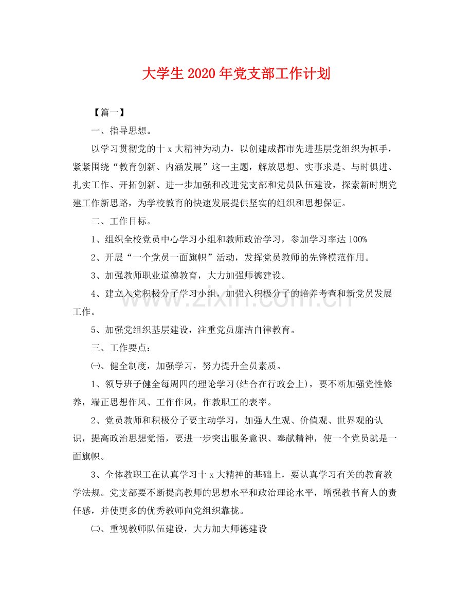 大学生年党支部工作计划 .docx_第1页