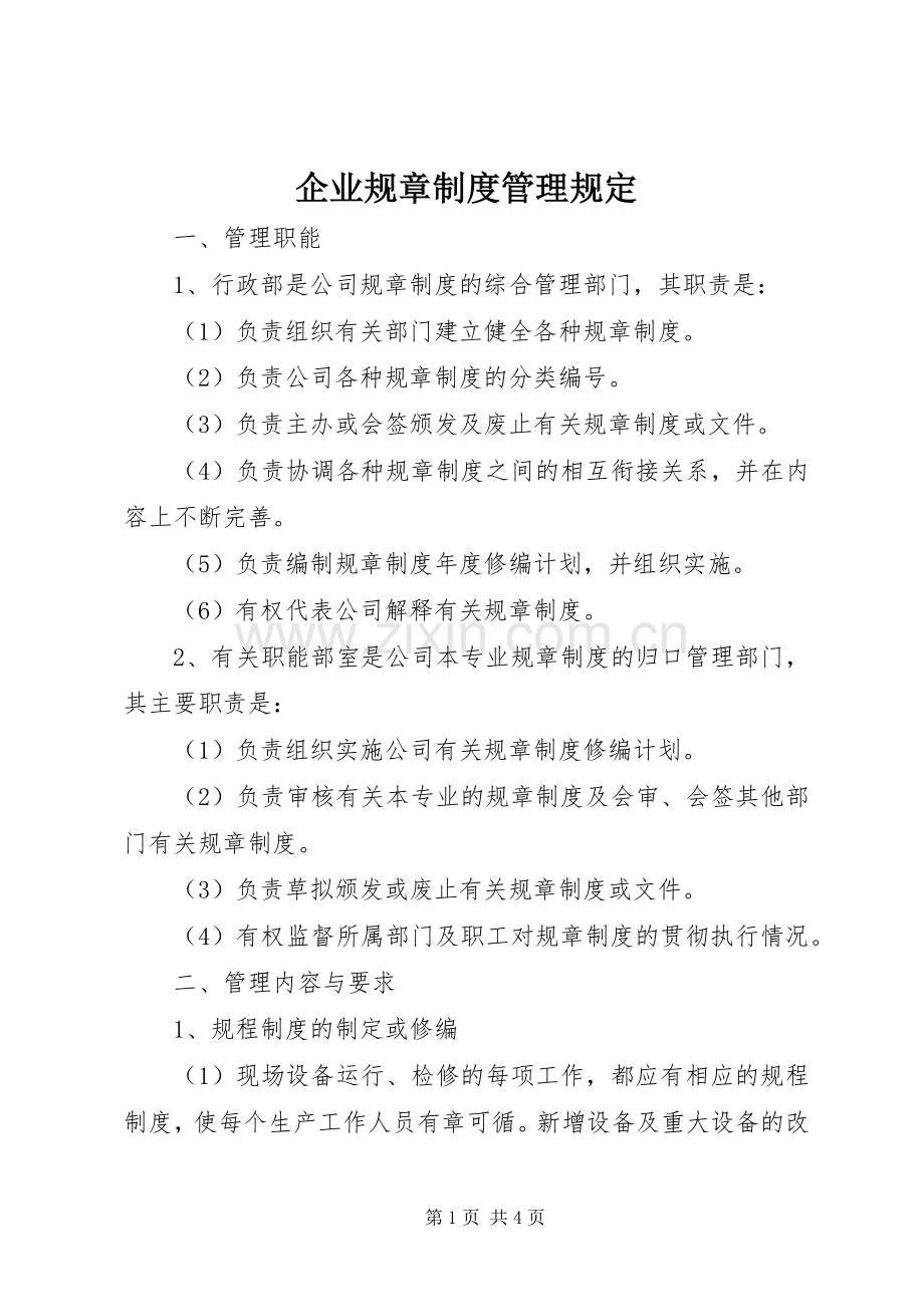 企业规章规章制度管理规定(2).docx_第1页