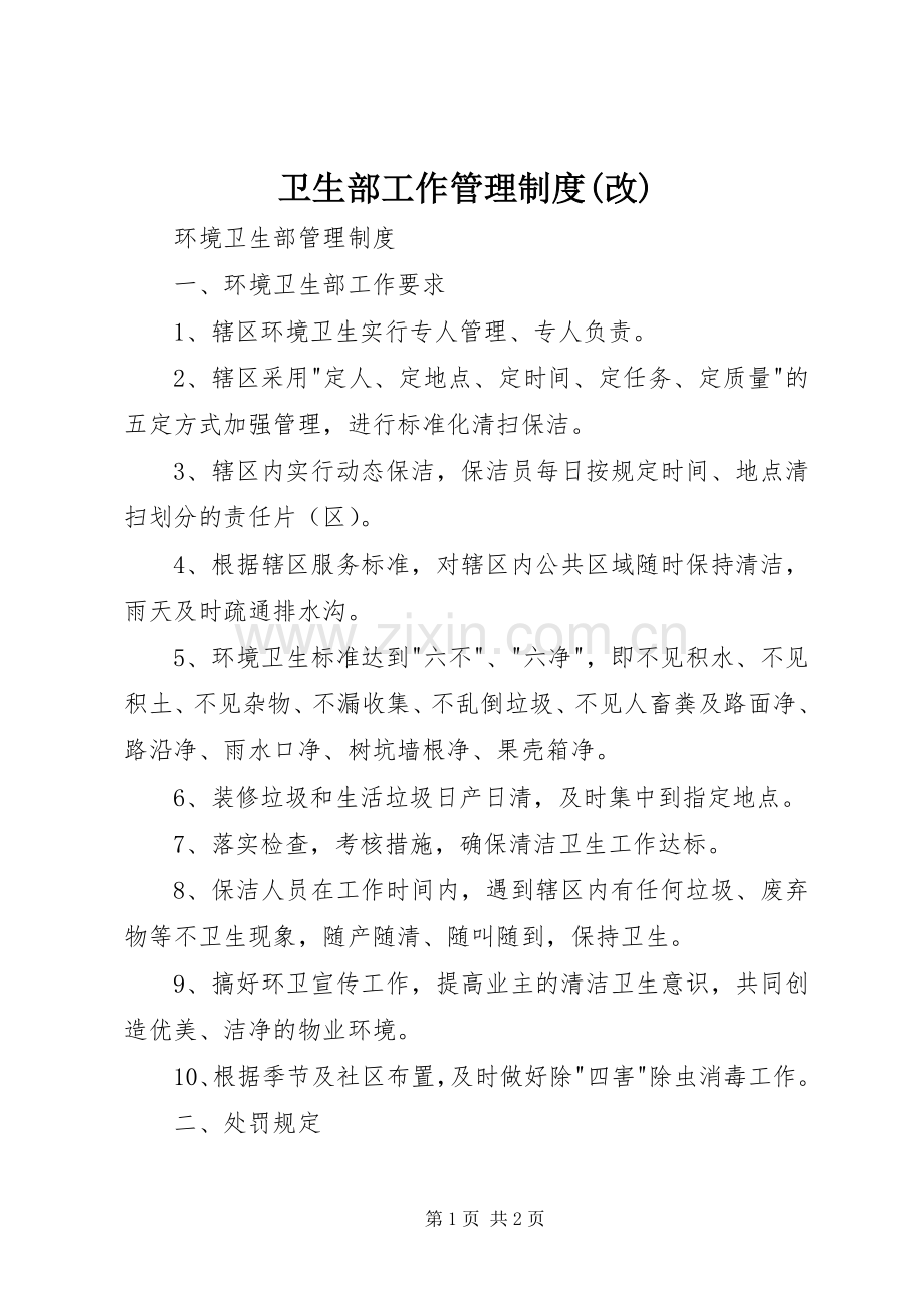 卫生部工作管理规章制度(改).docx_第1页