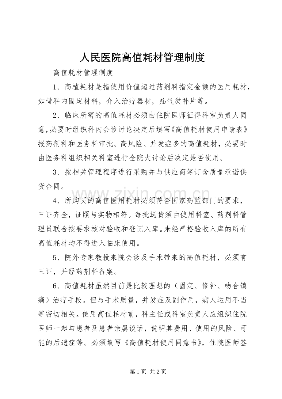 人民医院高值耗材管理规章制度.docx_第1页