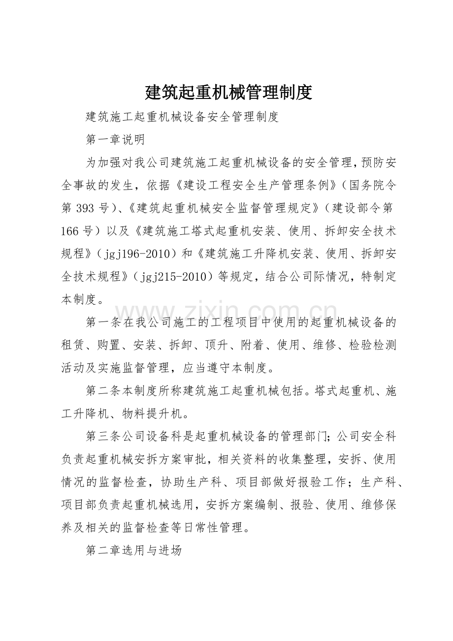 建筑起重机械管理规章制度 .docx_第1页