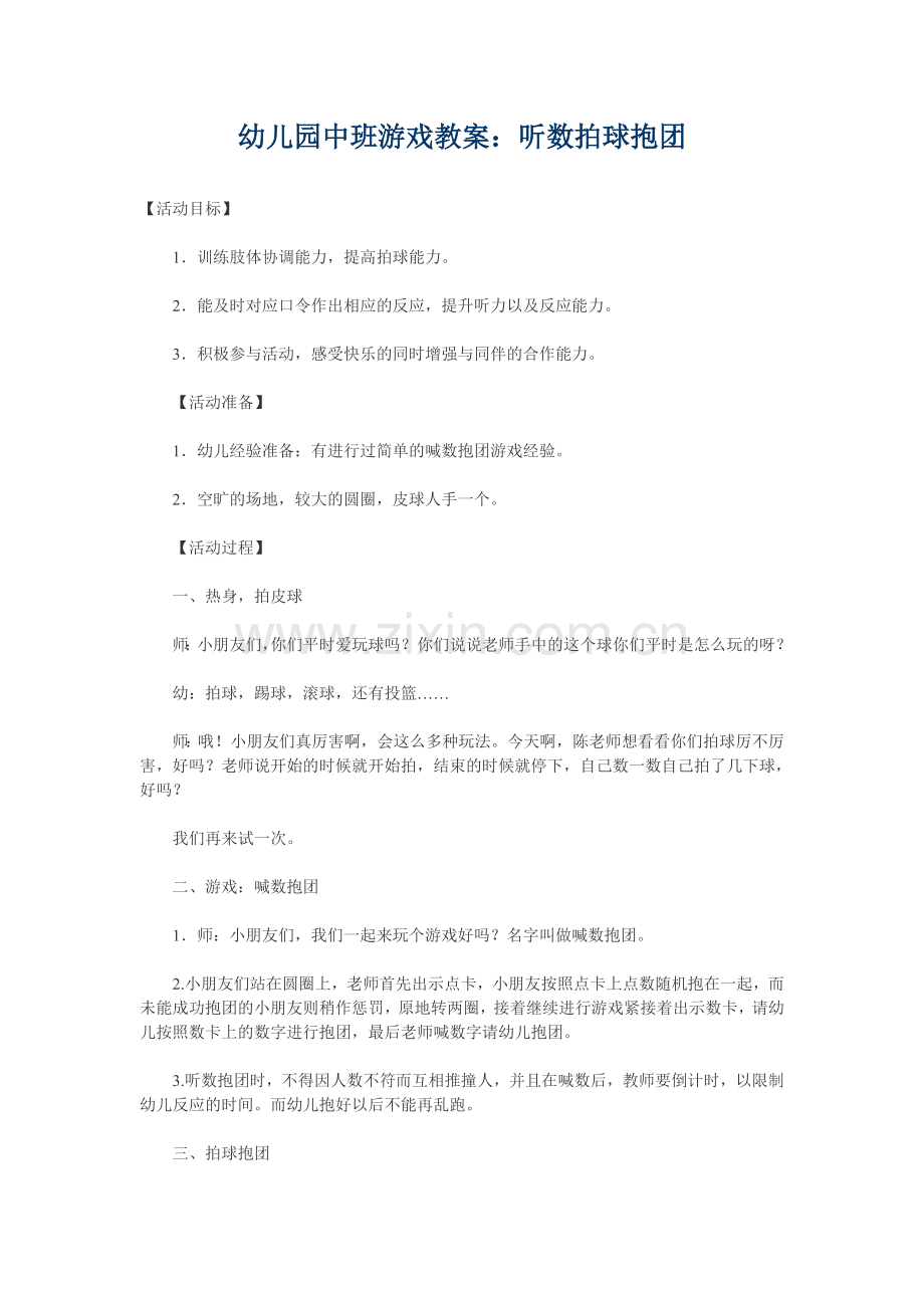 幼儿园中班游戏教案：听数拍球抱团.doc_第1页