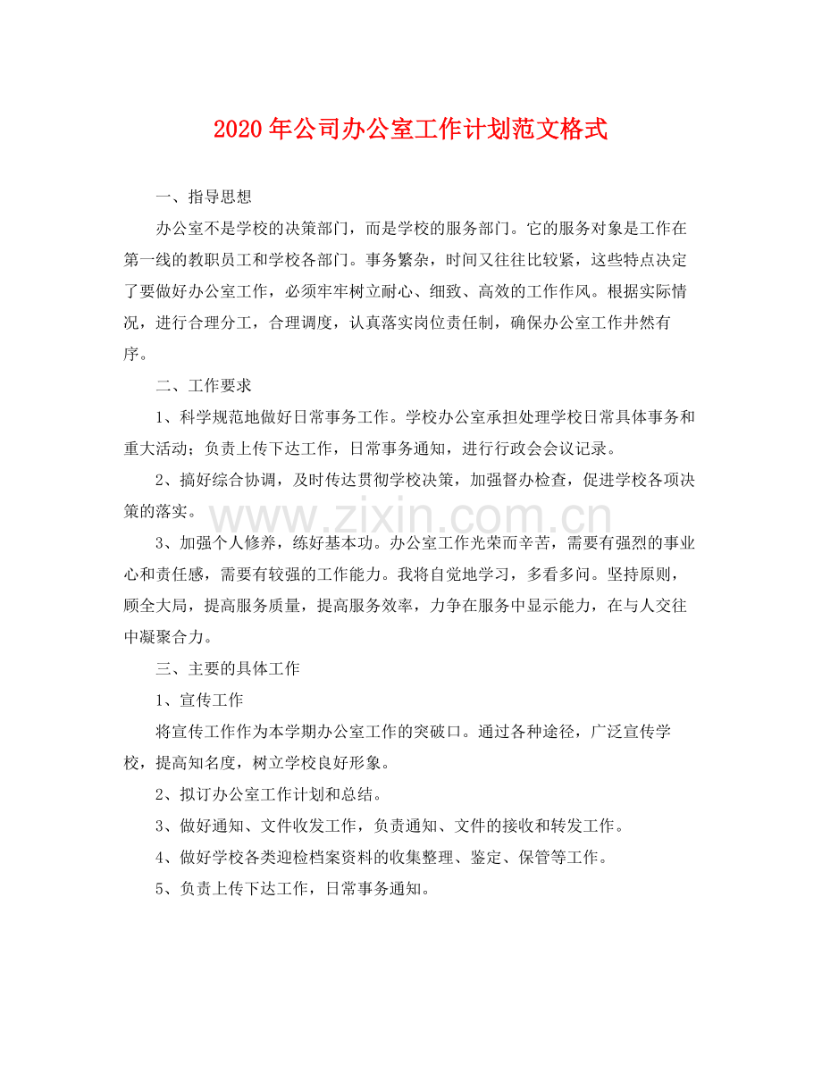 2020年公司办公室工作计划范文格式 .docx_第1页