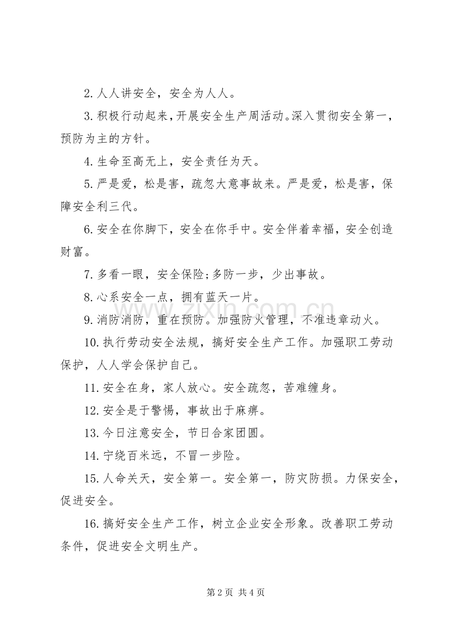 20XX年安全生产月标语集锦(2).docx_第2页