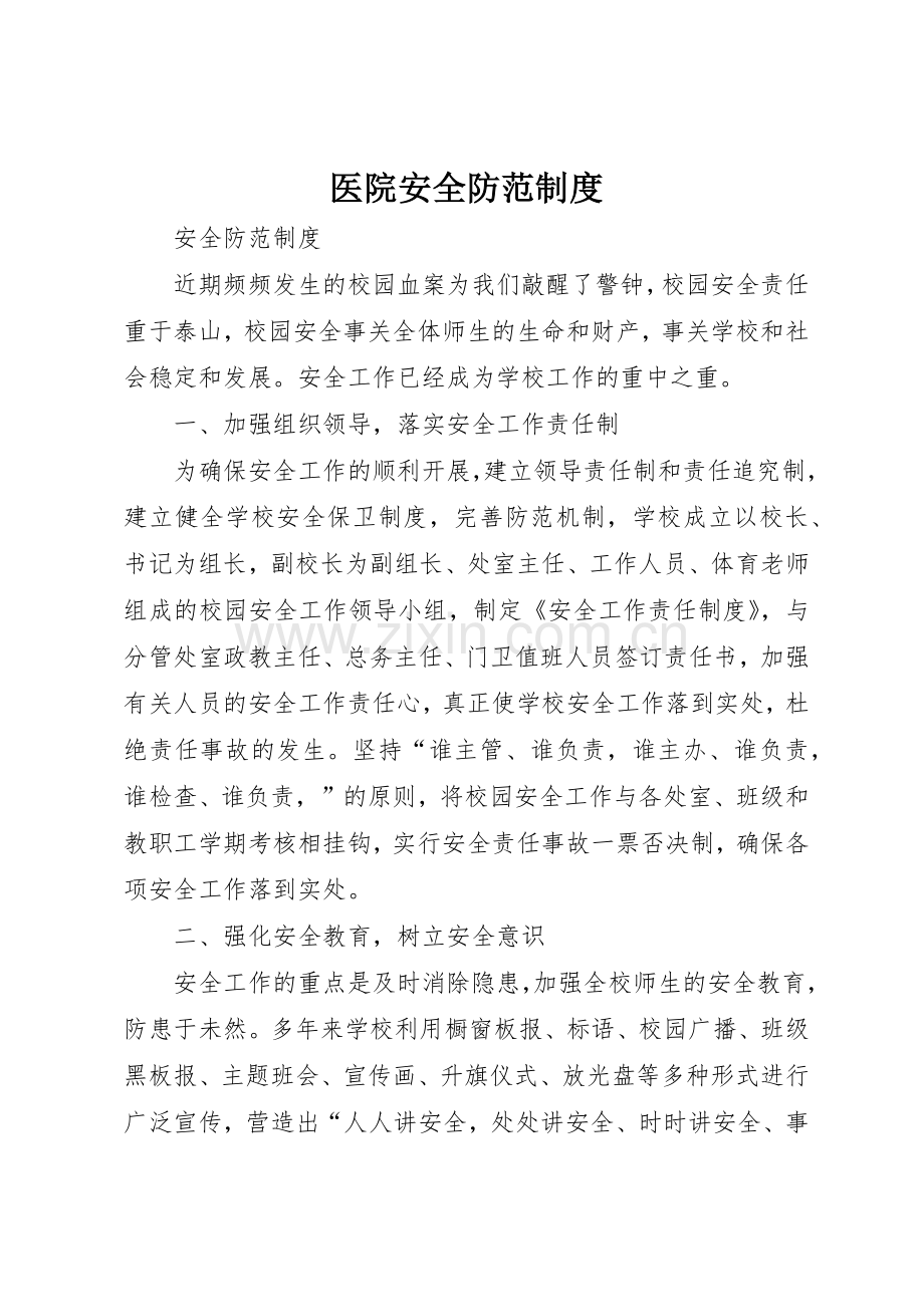 医院安全防范规章制度细则.docx_第1页