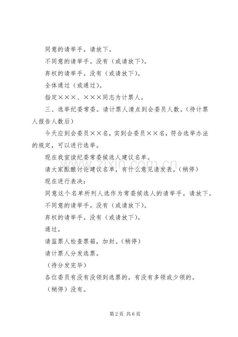 纪委二次全会主持稿.docx_第2页