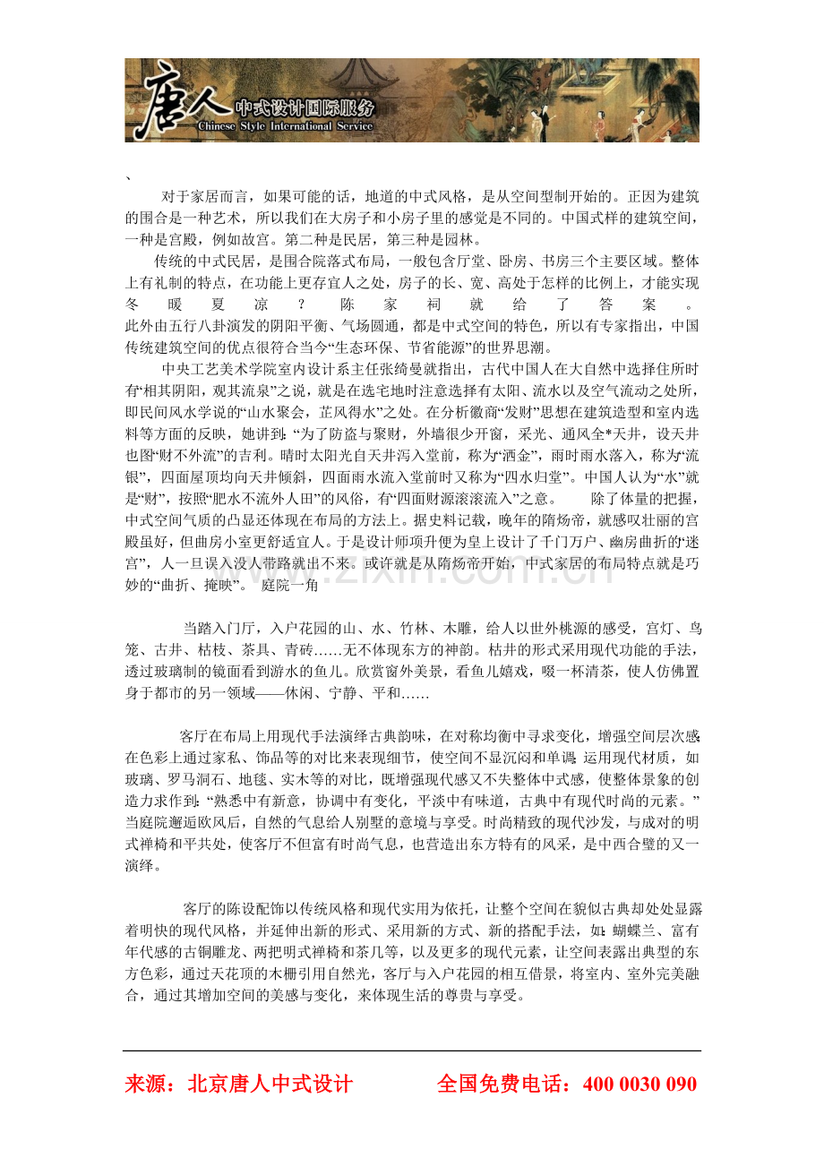 辽源中式设计中式装修好品牌-唐人中式设计.doc_第1页