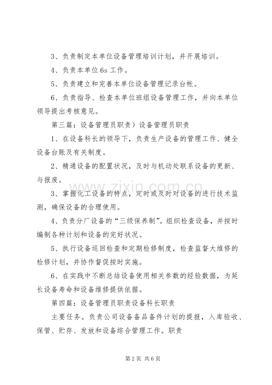 设备管理员职责要求.docx_第2页