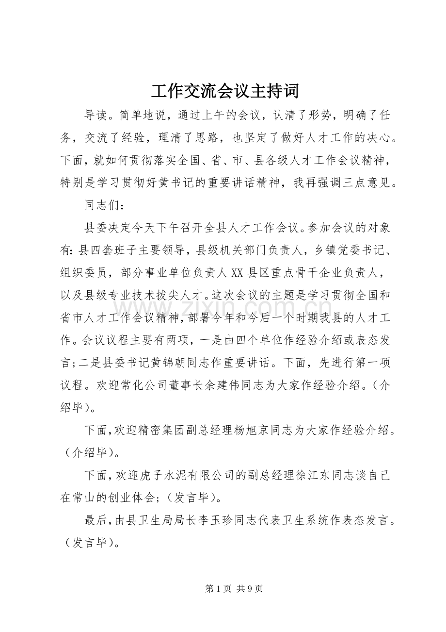 工作交流会议主持稿(2).docx_第1页